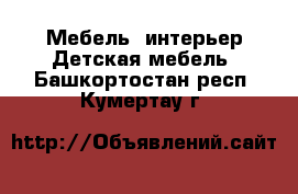 Мебель, интерьер Детская мебель. Башкортостан респ.,Кумертау г.